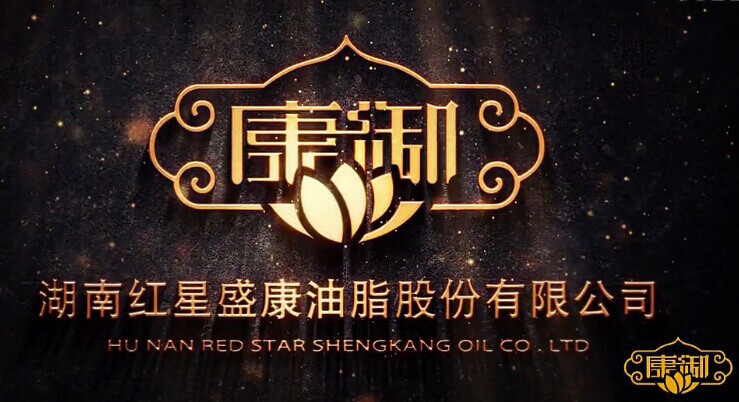 湖南紅星盛康油脂股份有限公司康御茶油宣傳片（視頻）